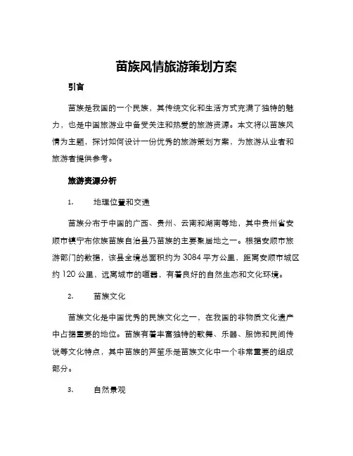 苗族风情旅游策划方案