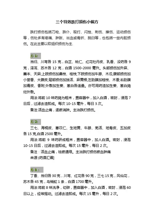 三个特效跌打损伤小偏方