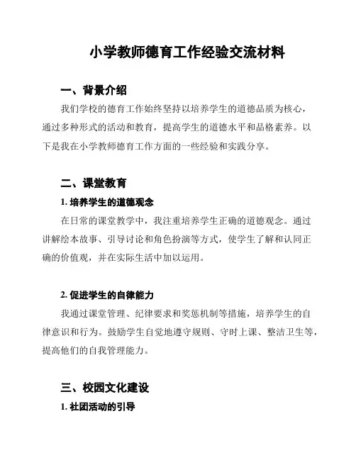 小学教师德育工作经验交流材料
