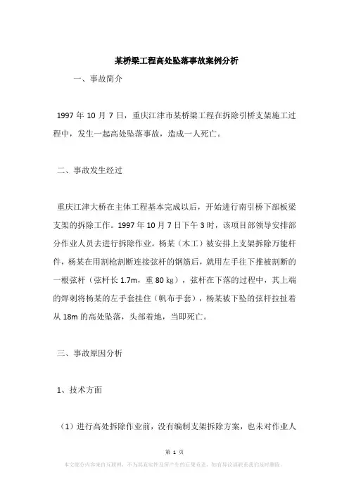 某桥梁工程高处坠落事故案例分析