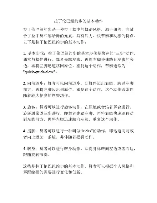 拉丁伦巴纽约步的基本动作