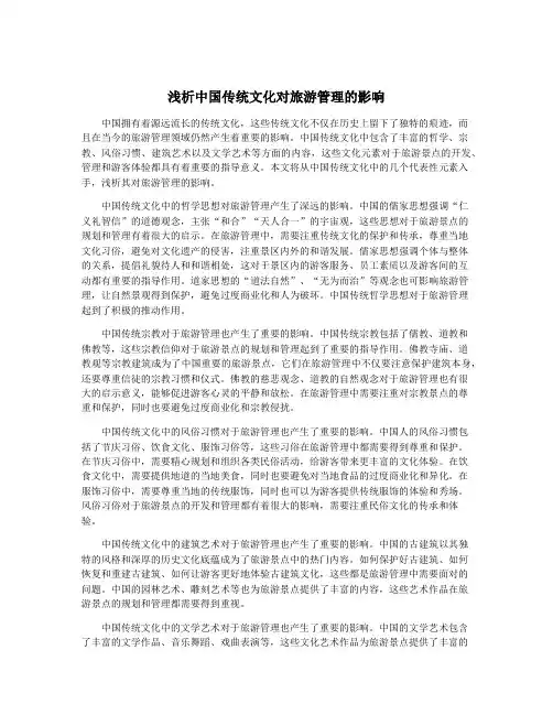 浅析中国传统文化对旅游管理的影响