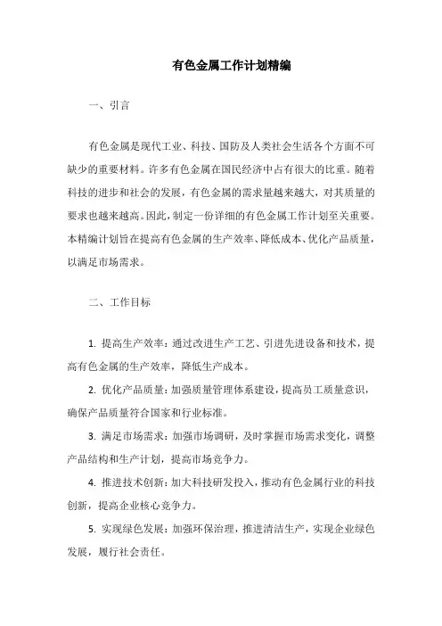 有色金属工作计划精编