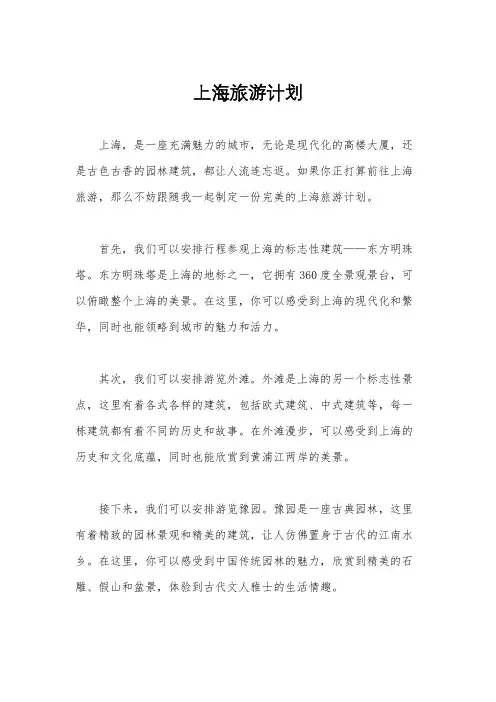上海旅游计划