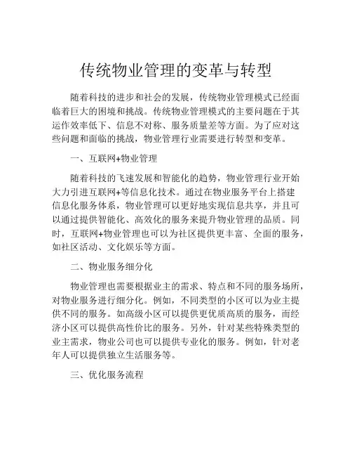 传统物业管理的变革与转型
