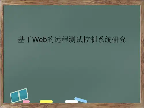 基于Web的远程测试控制系统研究汇报PPT
