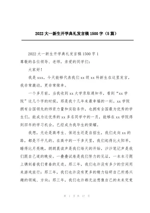 2022大一新生开学典礼发言稿1500字(5篇)