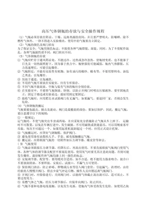 高压气体钢瓶存放和安全操作规程