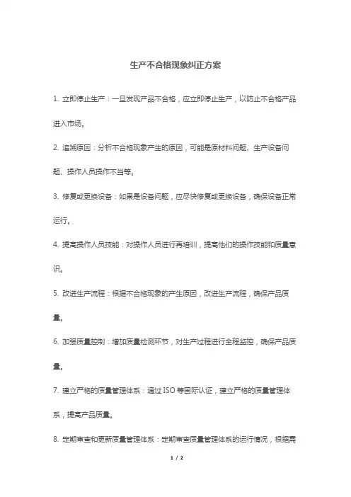 生产不合格现象纠正方案