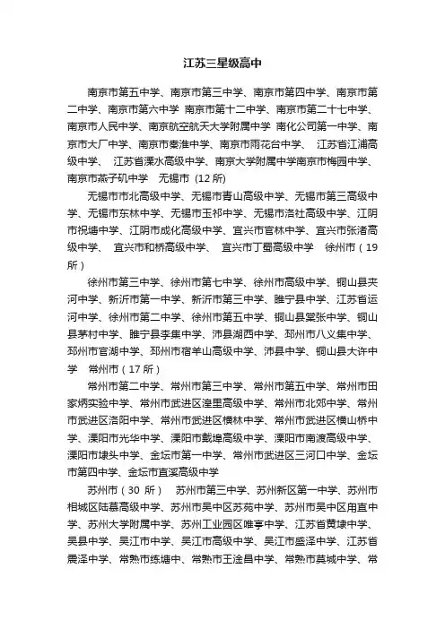 江苏三星级高中
