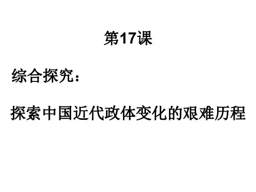 高一历史中国近代政体变化的艰难历程2