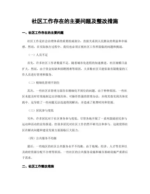 社区工作存在的主要问题及整改措施