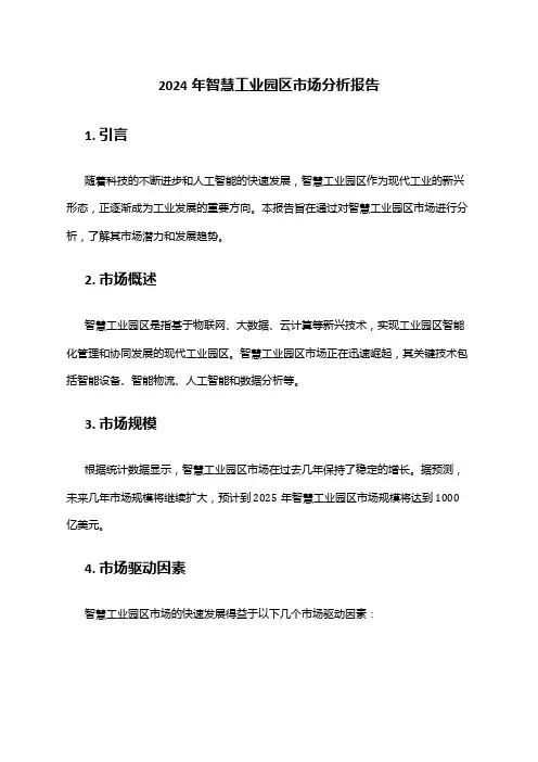 2024年智慧工业园区市场分析报告
