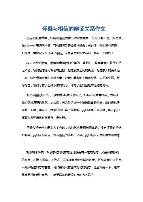 怀疑与相信的辩证关系作文