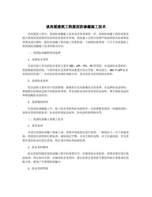 谈房屋建筑工程屋面防渗漏施工技术