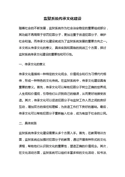 监狱系统传承文化建设