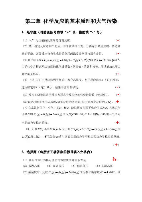 普通化学习题与解答(第二章)