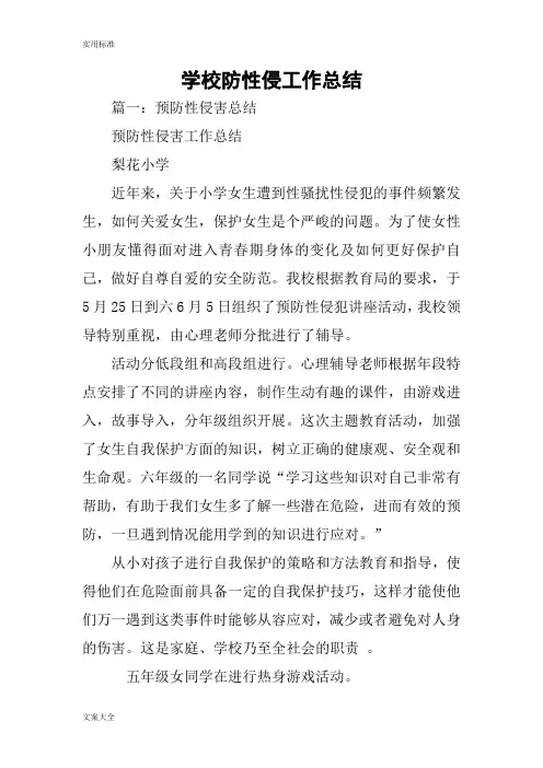 学校防性侵工作的总结