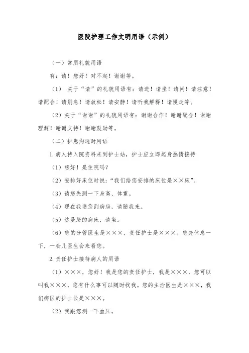 医院护理工作文明用语(示例)