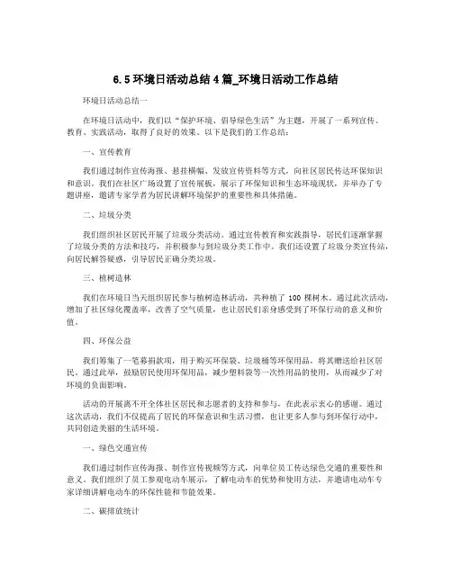6.5环境日活动总结4篇_环境日活动工作总结