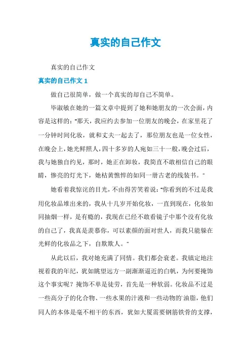 真实的自己作文