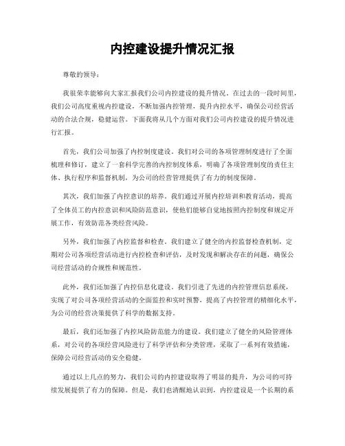内控建设提升情况汇报