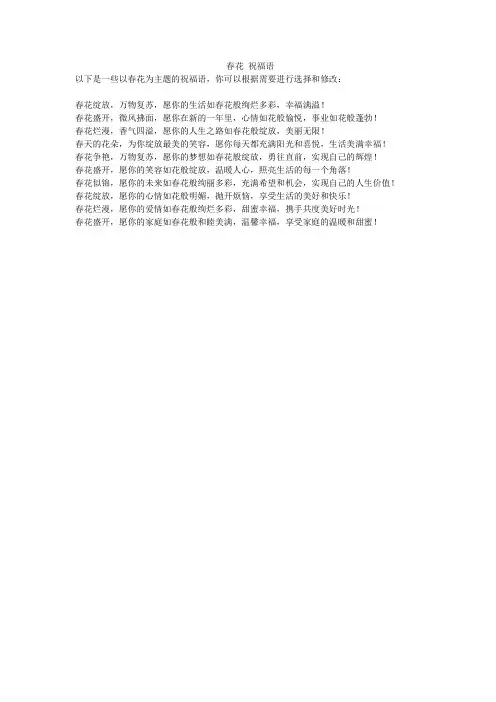 春花 祝福语
