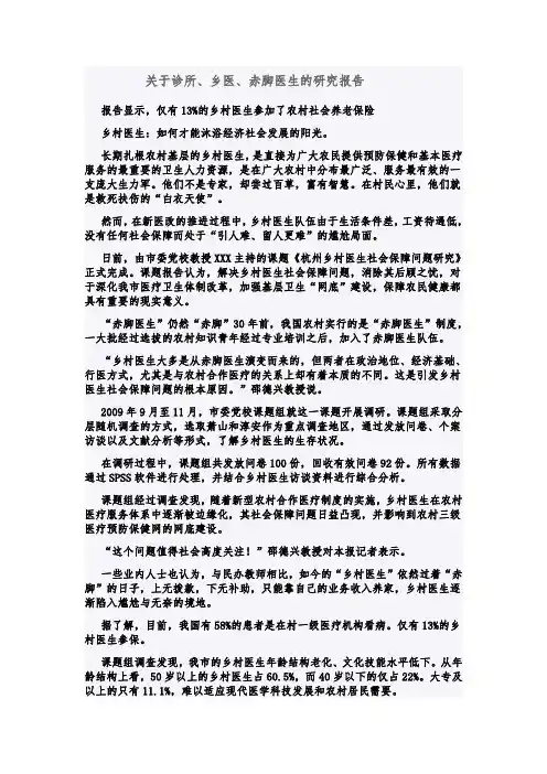 关于诊所、乡医、赤脚医生的研究报告