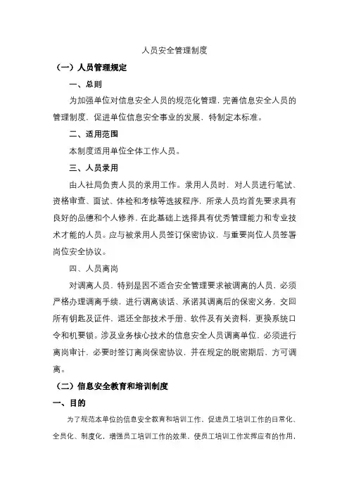 人员安全管理制度