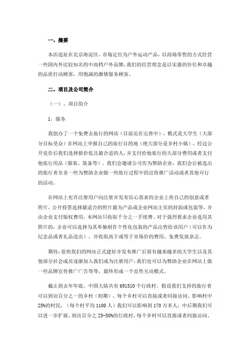驴友户外用品专卖店创业计划书