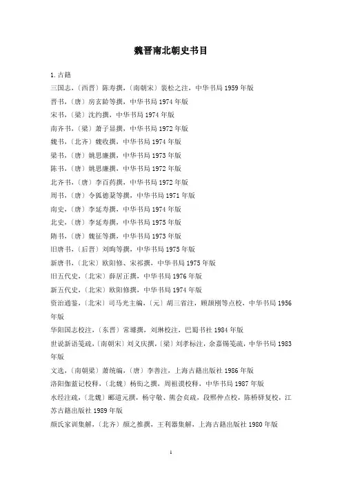 魏晋南北朝史书目