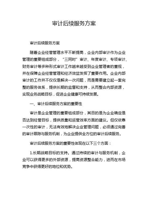 审计后续服务方案