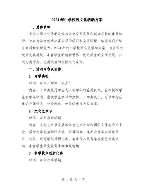 2024年中学校园文化活动方案