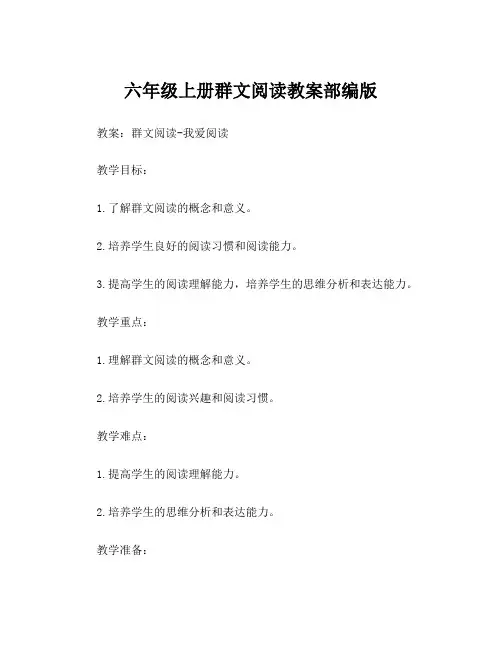 六年级上册群文阅读教案部编版