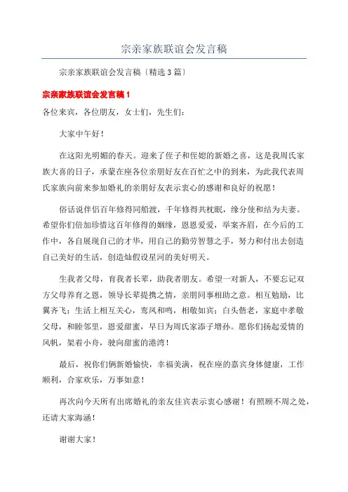 宗亲家族联谊会发言稿