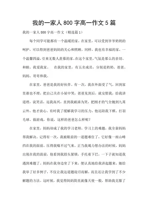 我的一家人800字高一作文5篇
