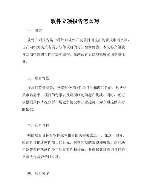 软件立项报告怎么写