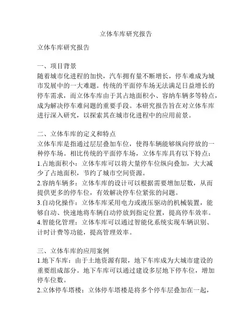 立体车库研究报告