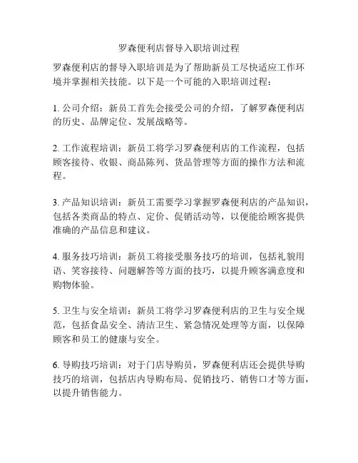 罗森便利店督导入职培训过程