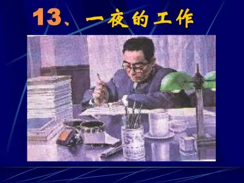 小学语文六年级下册《一夜的工作》课件