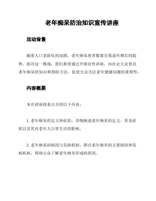 老年痴呆防治知识宣传讲座