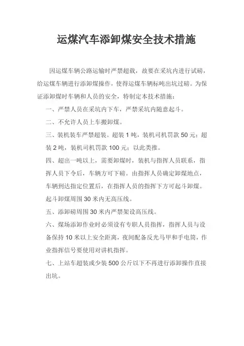 运煤汽车添卸煤安全技术措施