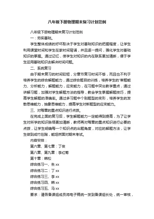 八年级下册物理期末复习计划范例