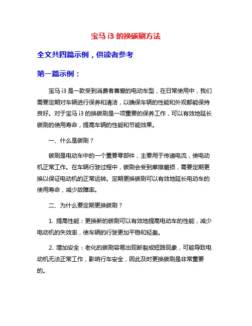 宝马i3的换碳刷方法