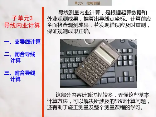 建筑施工测量课件子单元5-3 导线内业计算