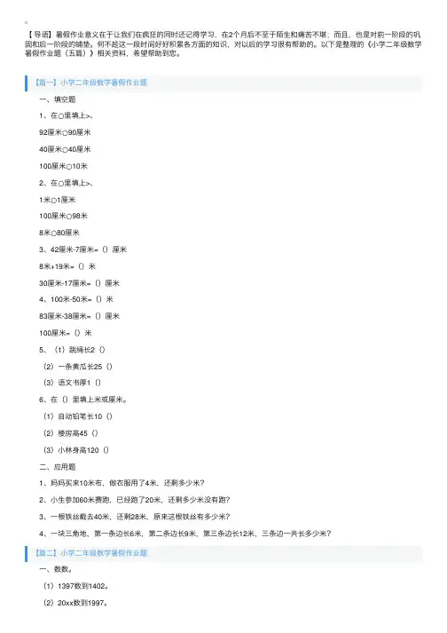 小学二年级数学暑假作业题（五篇）