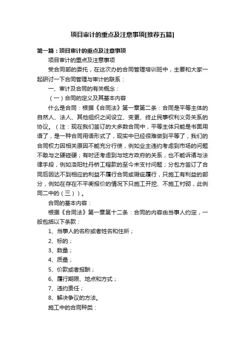 项目审计的重点及注意事项[推荐五篇]