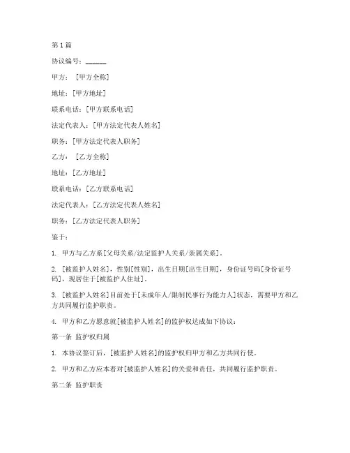 监护权权协议书范本(3篇)
