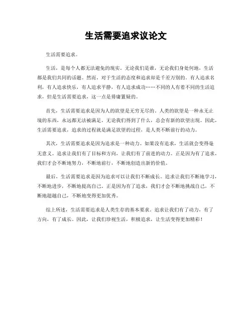 生活需要追求议论文