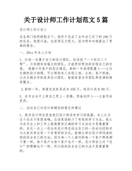 关于设计师工作计划范文5篇